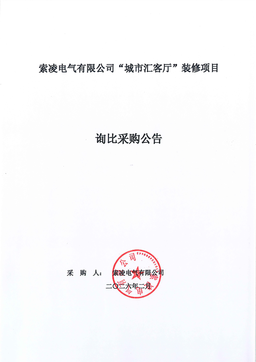 索凌電氣有限公司“城市匯客廳”裝修項目——尋比采購公告