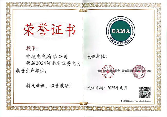 索凌電氣榮獲河南省電工行業(yè)雙優(yōu)稱號， 持續(xù)助力電力行業(yè)發(fā)展